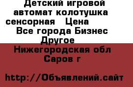 Детский игровой автомат колотушка - сенсорная › Цена ­ 41 900 - Все города Бизнес » Другое   . Нижегородская обл.,Саров г.